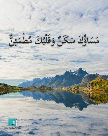 بطاقة مساء الخير — مساؤك سكن وقلبك مطمئن