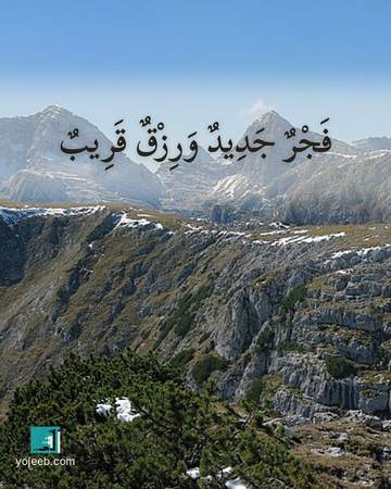 بطاقة الفجر — فجر جديد ورزق قريب