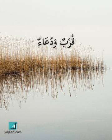 بطاقة اشتياق — قرب ودعاء