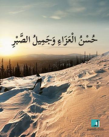 بطاقة عزاء ومواساة — حسن العزاء وجميل الصبر