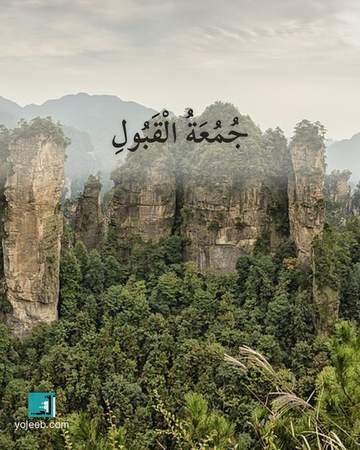 بطاقة جمعة مباركة — جمعة القبول
