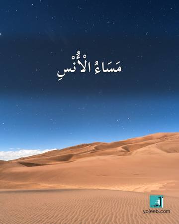 بطاقة مساء الخير — مساء الأنس