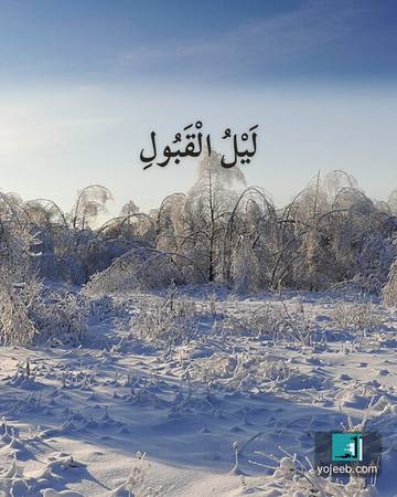 بطاقة تصبحون على خير — ليل القبول