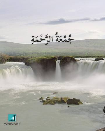 بطاقة جمعة مباركة — جمعة الرحمة