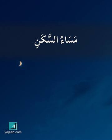 بطاقة مساء الخير — مساء السكن