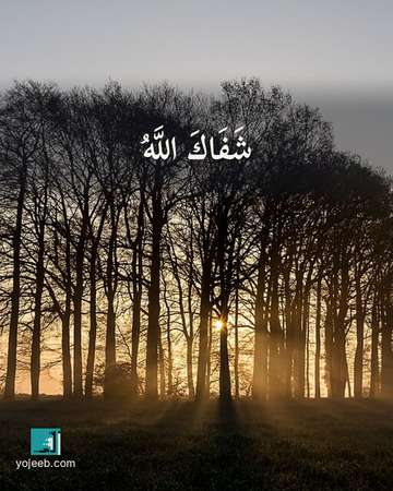 بطاقة دعاء للمريض — شفاك الله