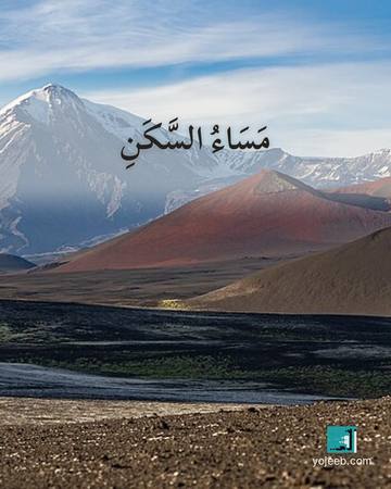 بطاقة مساء الخير — مساء السكن