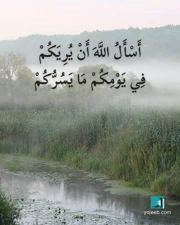 بطاقة صباح الخير — أسأل الله أن يريك في يومك