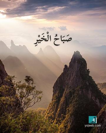 بطاقة صباح الخير — صباح الخير