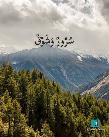 بطاقة اشتياق — سرور وشوق