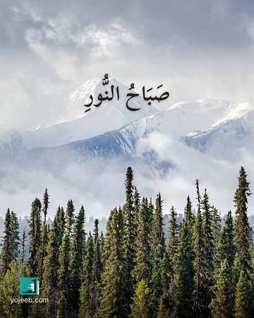 بطاقة صباح الخير — صباح النور