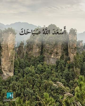 بطاقة صباح الخير — أسعد الله صباحك