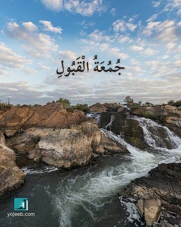 بطاقة جمعة مباركة — جمعة القبول