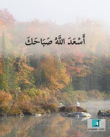 بطاقة صباح الخير — أسعد الله صباحك