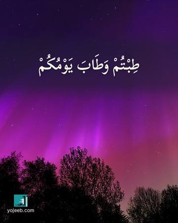 بطاقة صباح الخير — طبت وطاب يومك