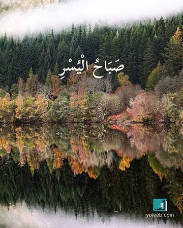 بطاقة صباح الخير — صباح اليسر