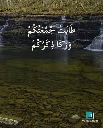بطاقة جمعة مباركة — طابت جمعتك وزكا ذكرك