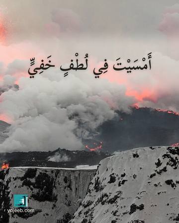 بطاقة مساء الخير — أمسيت في لطف خفي