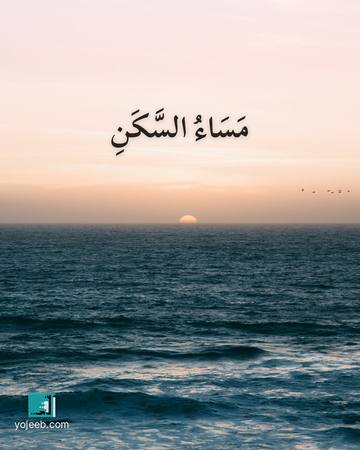 بطاقة مساء الخير — مساء السكن