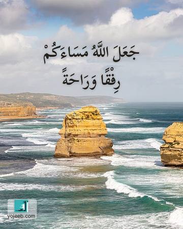 بطاقة مساء الخير — جعل الله مساءك رفقا وراحة