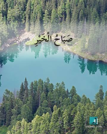 بطاقة صباح الخير — صباح الخير
