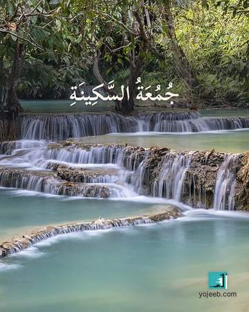 بطاقة جمعة مباركة — جمعة السكينة