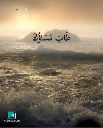 بطاقة مساء الخير — طاب مساؤك