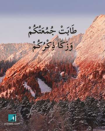 بطاقة جمعة مباركة — طابت جمعتك وزكا ذكرك