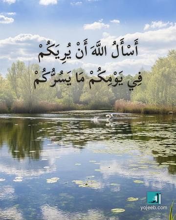 بطاقة صباح الخير — أسأل الله أن يريك في يومك