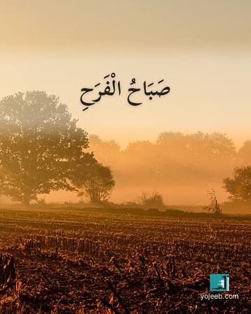 بطاقة صباح الخير — صباح الفرح