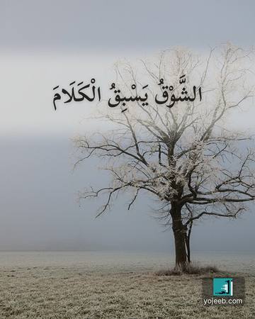 بطاقة اشتياق — الشوق يسبق الكلام