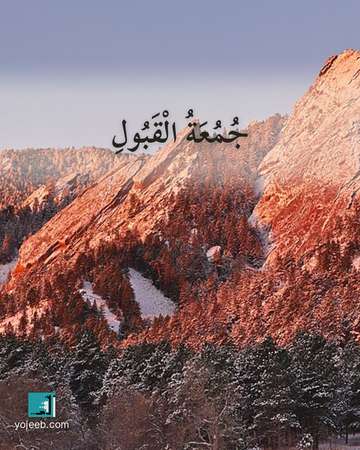 بطاقة جمعة مباركة — جمعة القبول