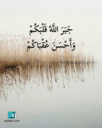 بطاقة آيات تريح القلب — جبر الله قلبك وأحسن عقباك