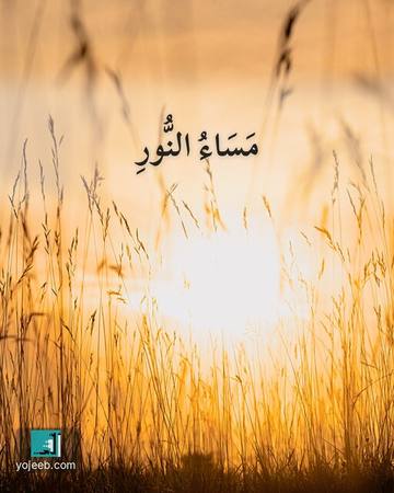 بطاقة مساء الخير — مساء النور