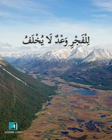 بطاقة الفجر — للفجر وعد لا يخلف