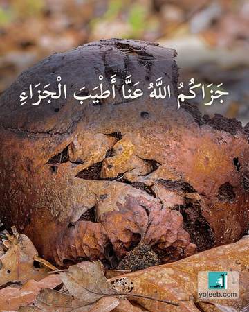 بطاقة الحمد لله — جزاك الله عنا أطيب الجزاء