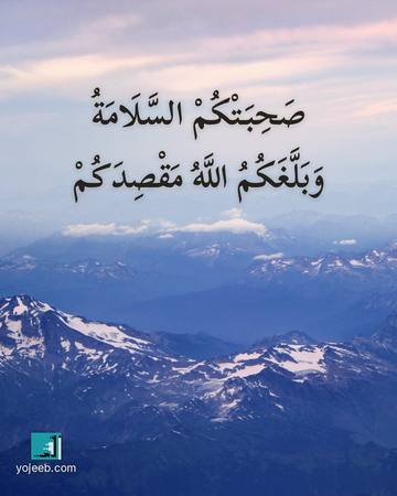 بطاقة دعاء السفر — صحبتك السلامة وبلغك الله مقصدك