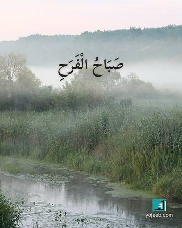 بطاقة صباح الخير — صباح الفرح