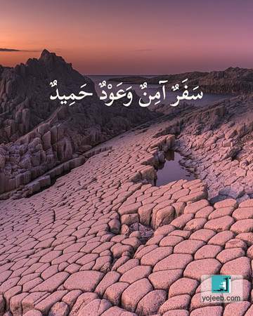 بطاقة دعاء السفر — سفر آمن وعود حميد