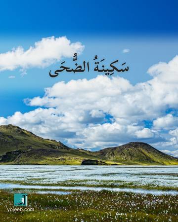 بطاقة الضحى — سكينة الضحى