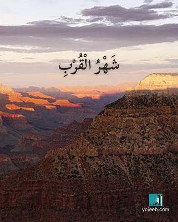 بطاقة رمضان كريم — شهر القرب