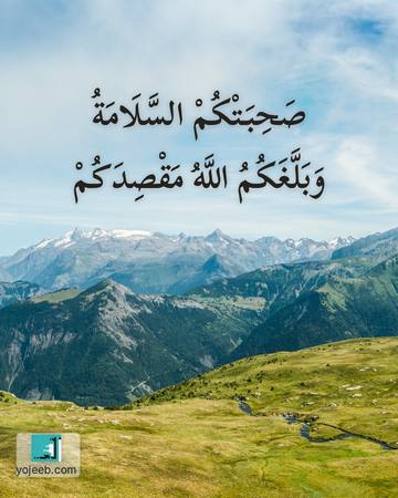 بطاقة دعاء السفر — صحبتك السلامة وبلغك الله مقصدك