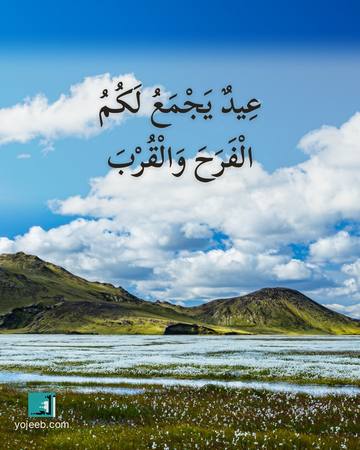 بطاقة تهنئة العيد — عيد يجمع لك الفرح والقرب