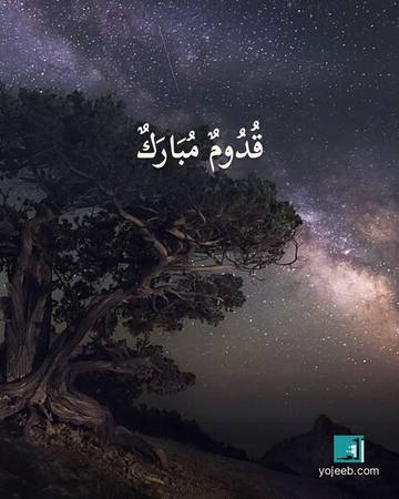 بطاقة تهنئة بالمولود — قدوم مبارك