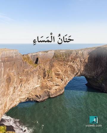 بطاقة مساء الخير — حنان المساء