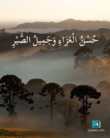 بطاقة عزاء ومواساة — حسن العزاء وجميل الصبر
