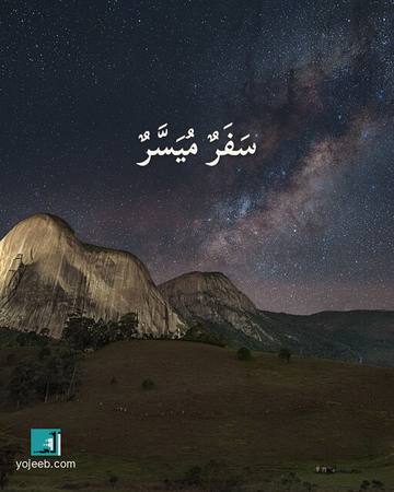بطاقة دعاء السفر — سفر ميسر
