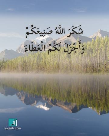 بطاقة الحمد لله — شكر الله صنيعك وأجزل لك العطاء
