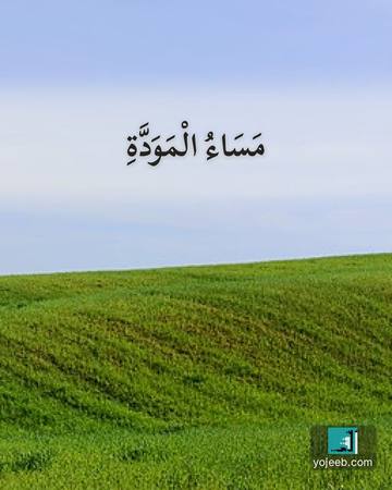بطاقة اشتياق — مساء المودة