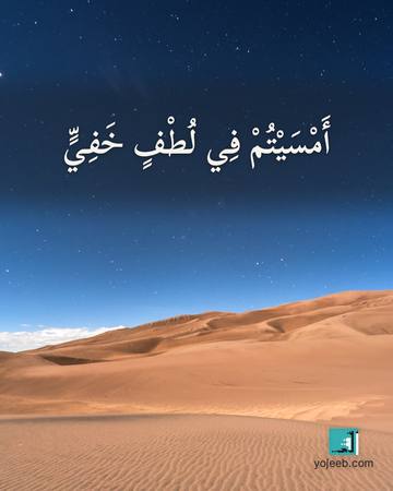 بطاقة مساء الخير — أمسيت في لطف خفي